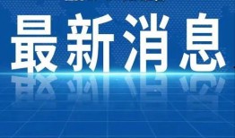 新聞熱點(diǎn)最新爆料視頻大全,新聞熱點(diǎn)實(shí)時(shí)追蹤