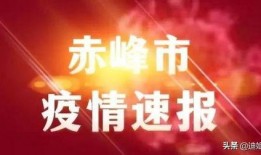 新聞爆料內(nèi)蒙古疫情,多地現(xiàn)新增病例，防控形勢嚴(yán)峻