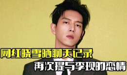 李現(xiàn)戀情爆料最新情況,細(xì)節(jié)揭秘，真相大白！