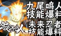 九尾鳴人奧義圖爆料視頻