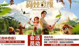 森林奇緣電影在線觀看,奇幻森林探險(xiǎn)之旅