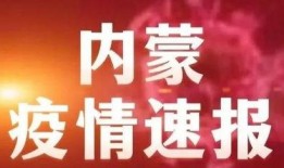 新聞爆料內(nèi)蒙古疫情,多地現(xiàn)新增病例，防控形勢嚴(yán)峻