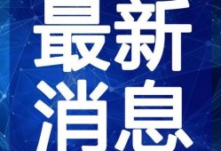 彝良媒體爆料新聞最新視頻