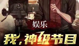 娛樂神級(jí)爆料,獨(dú)家內(nèi)幕大公開！