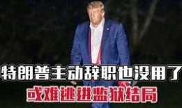 特朗普爆料魷魚視頻,揭秘背后驚人真相