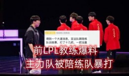 lpl最新爆料前教練是誰,前教練加盟引關(guān)注
