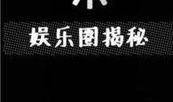 快樂八卦最新爆料,明星幕后故事大曝光！