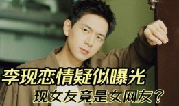 李現(xiàn)戀情爆料最新情況,細(xì)節(jié)揭秘，真相大白！