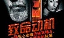 致命動(dòng)機(jī)在線觀看,揭秘背后真相的懸疑之旅
