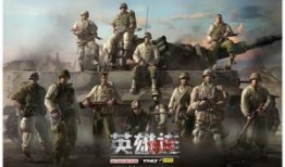 英雄連在線觀看,重溫二戰(zhàn)榮耀，感受戰(zhàn)場傳奇