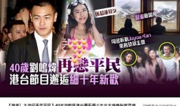劉小姐最近的爆料新聞視頻,揭秘背后驚人真相