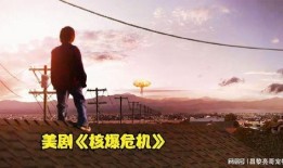 核爆危機(jī)在線觀看,在線見證人類生存邊緣的驚心動(dòng)魄