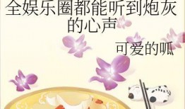 愛娛樂的吃瓜花,揭秘娛樂圈幕后故事