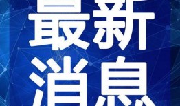 紫砂爆料 新聞視頻最新,最新新聞視頻揭秘驚人內(nèi)幕
