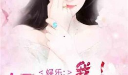 娛樂(lè)圈綜藝爆料小說(shuō)免費(fèi)閱讀,幕后真相大揭秘