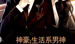 男神最新爆料小說,獨(dú)家爆料背后的愛情傳奇