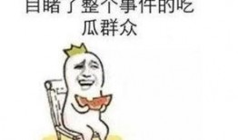 吃瓜免費(fèi)事件,揭秘網(wǎng)絡(luò)狂歡背后的真相