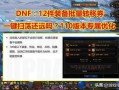 dnf策劃爆料視頻,揭秘游戲新內(nèi)容與未來發(fā)展方向