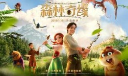 森林奇緣電影在線觀看,奇幻森林探險(xiǎn)之旅